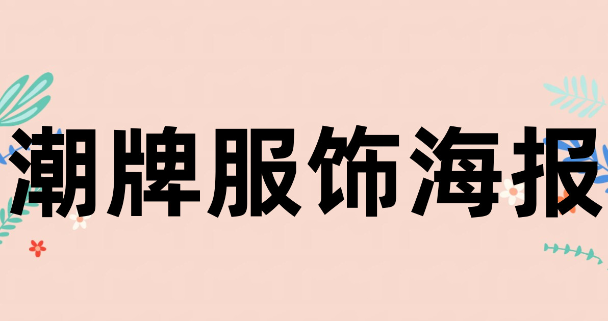 潮牌服饰海报