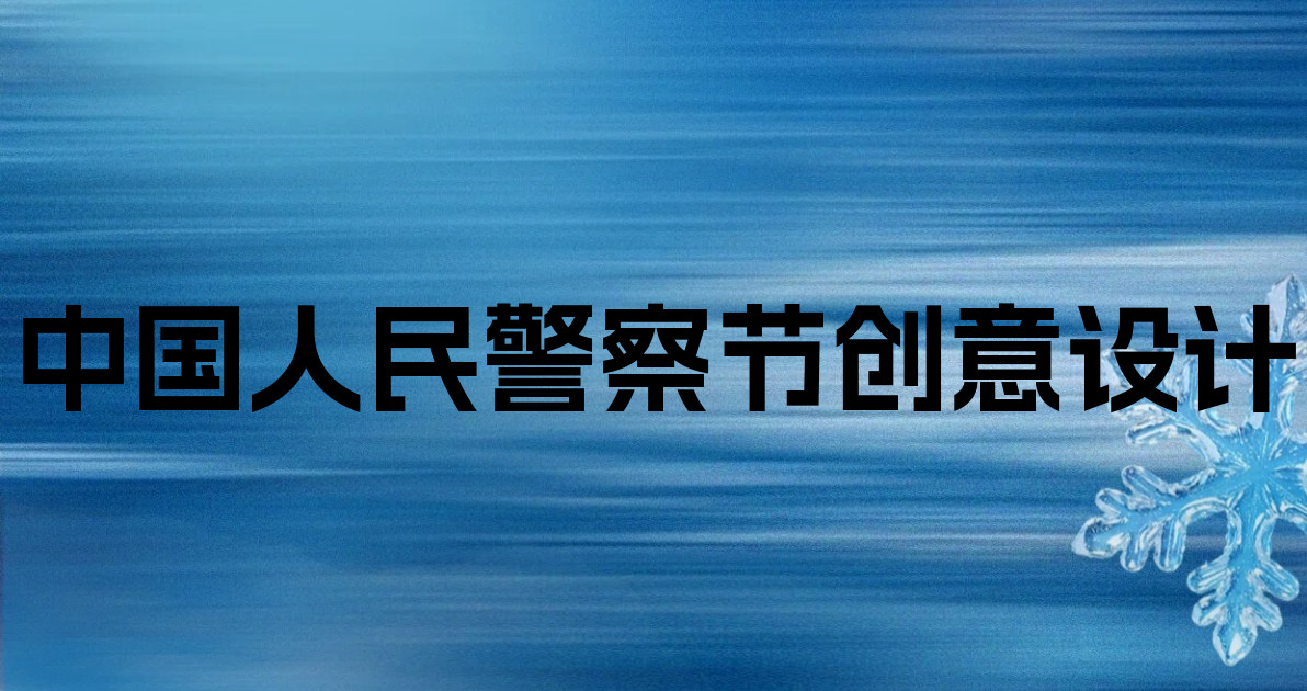 中国人民警察节创意设计
