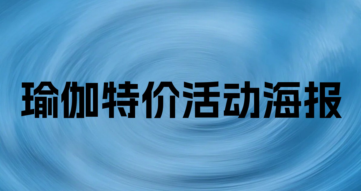 瑜伽特价活动海报