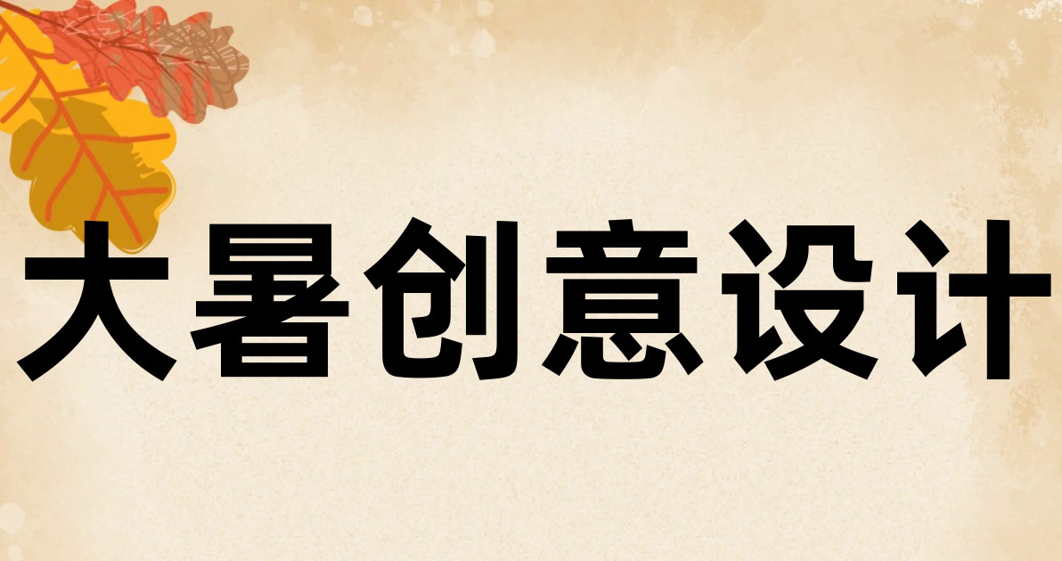 大暑创意设计