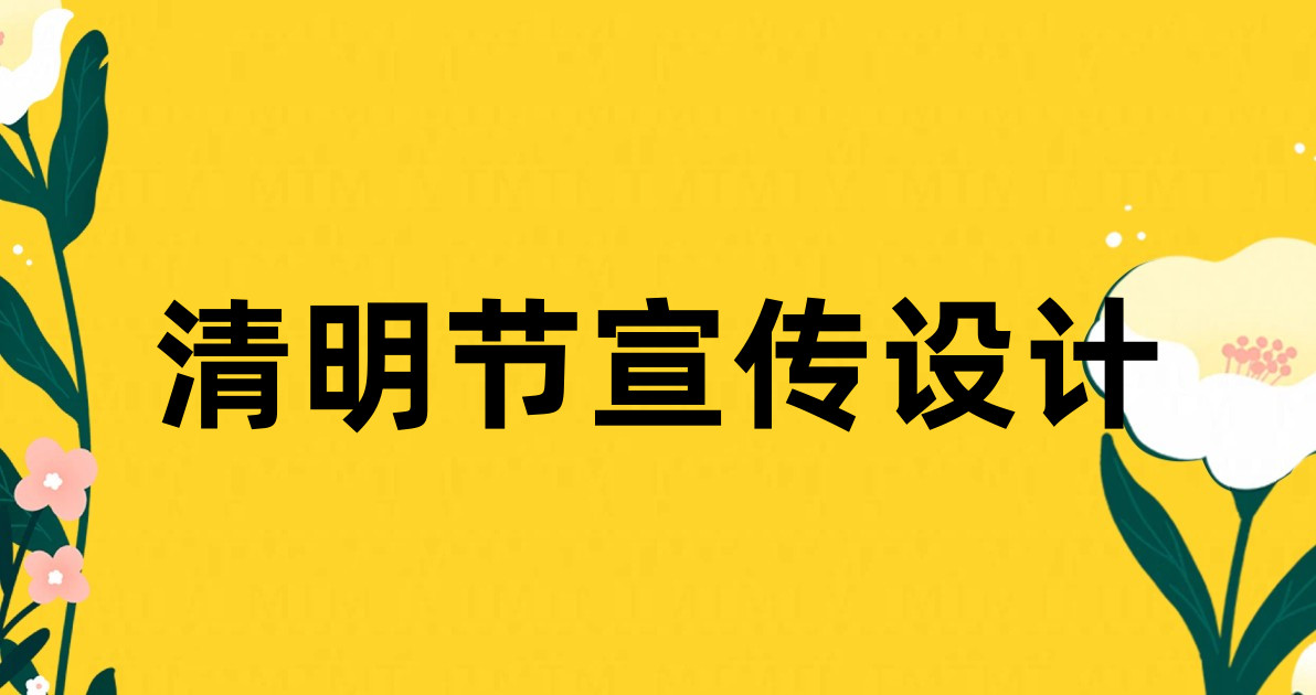清明节宣传设计