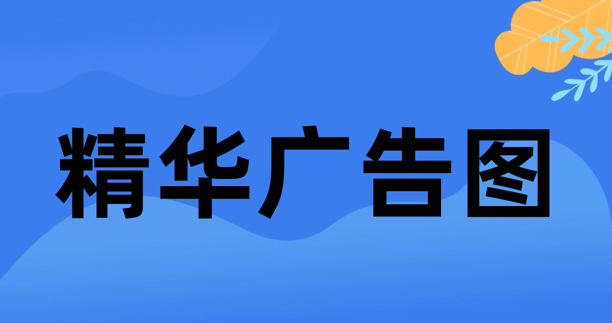 精华广告图