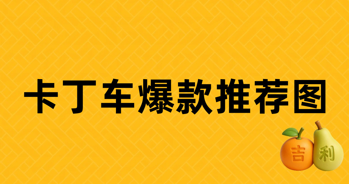 卡丁车爆款推荐图