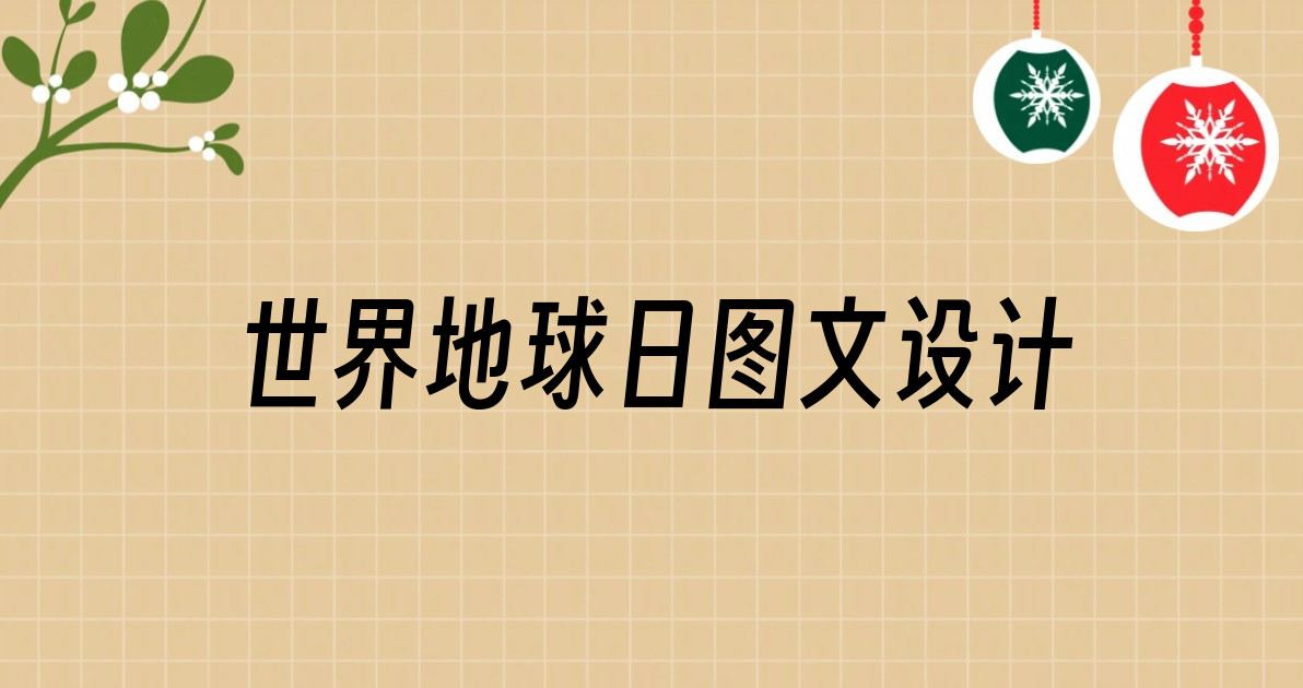 世界地球日图文设计