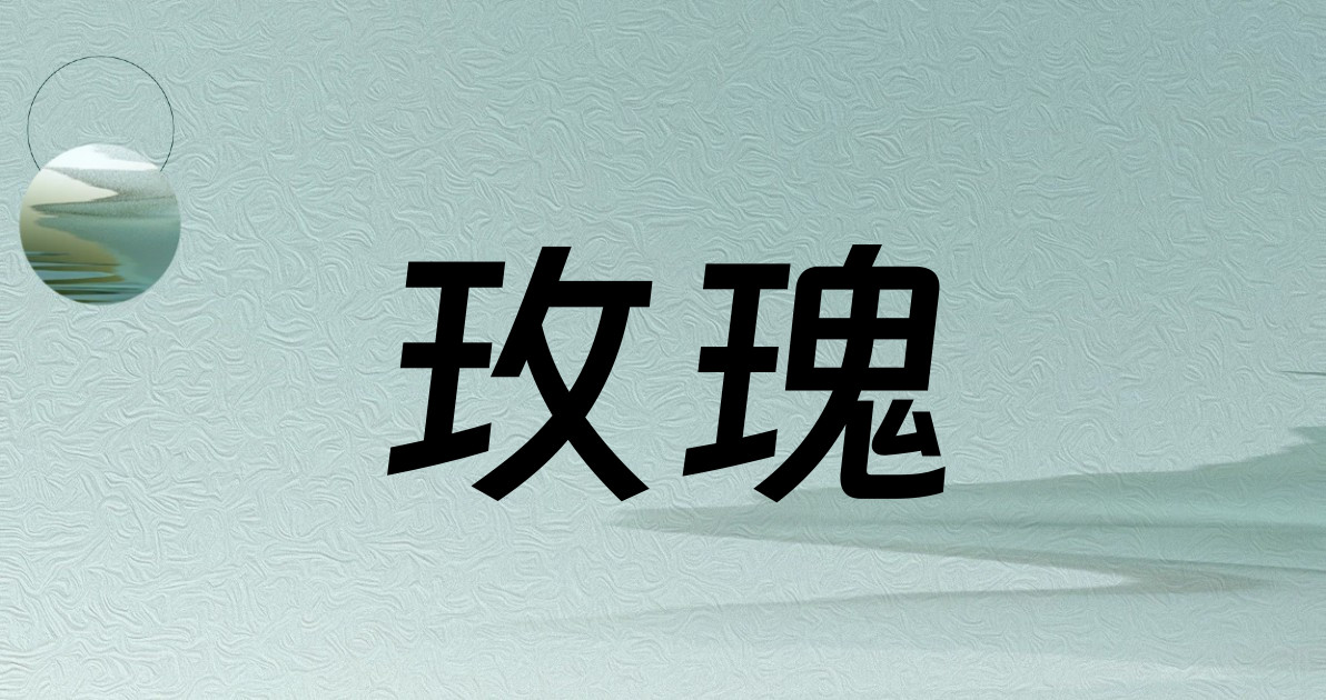 玫瑰