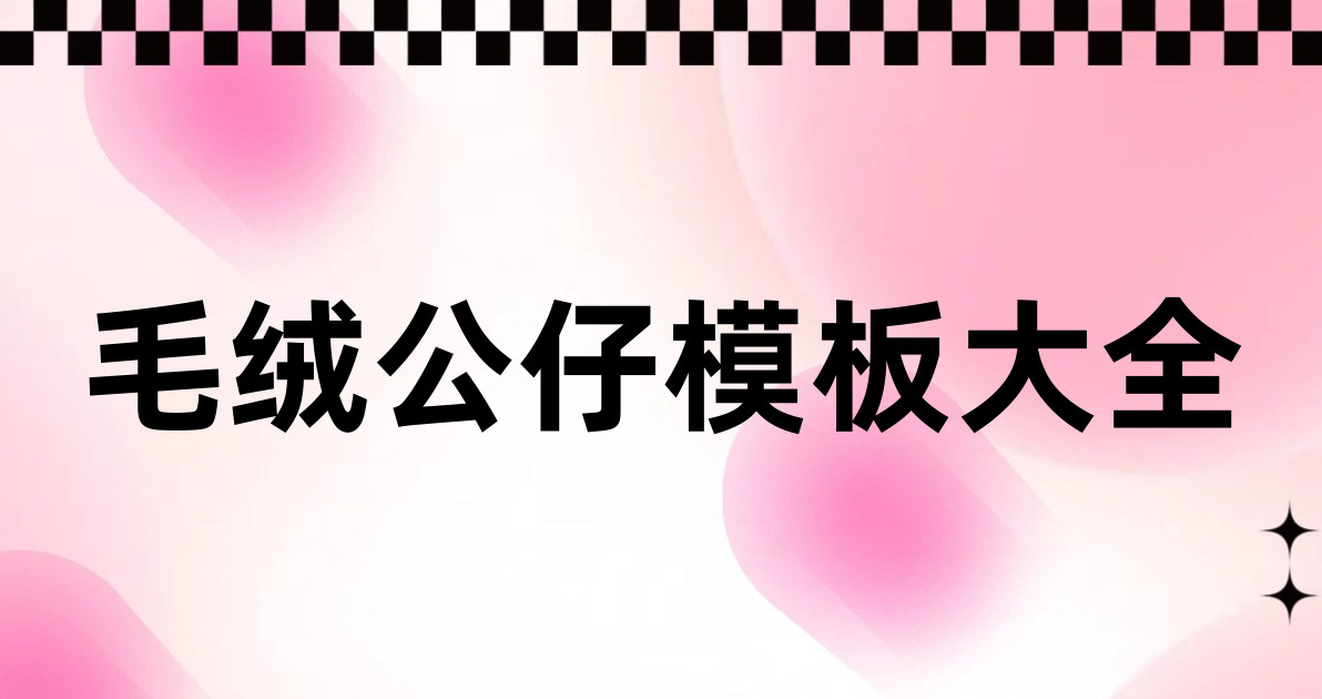 毛绒公仔模板大全