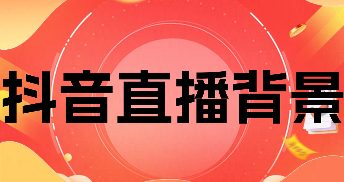 抖音直播背景