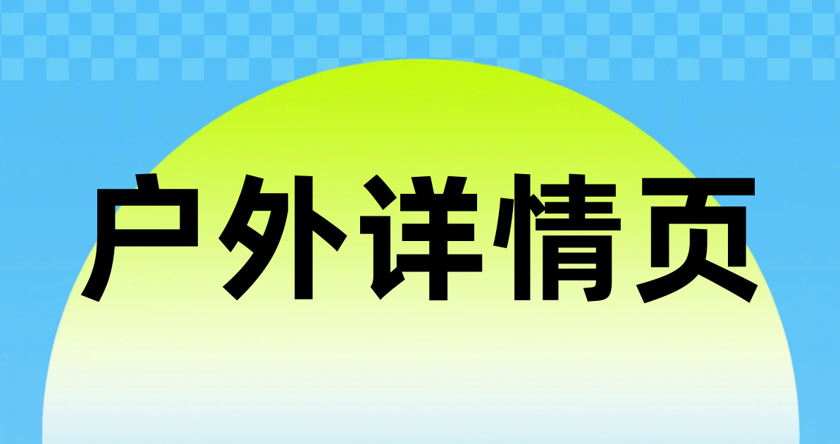 户外详情页