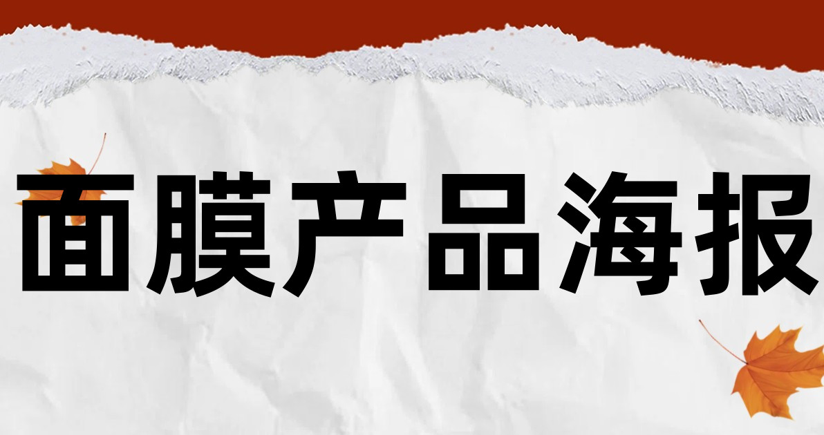 面膜产品海报