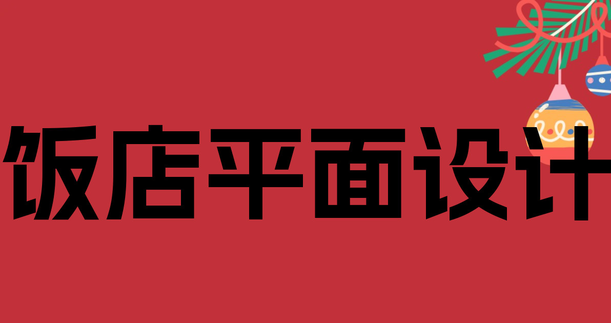 饭店平面设计