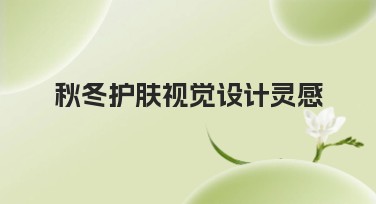 秋冬护肤视觉设计灵感：让你的作品更出彩