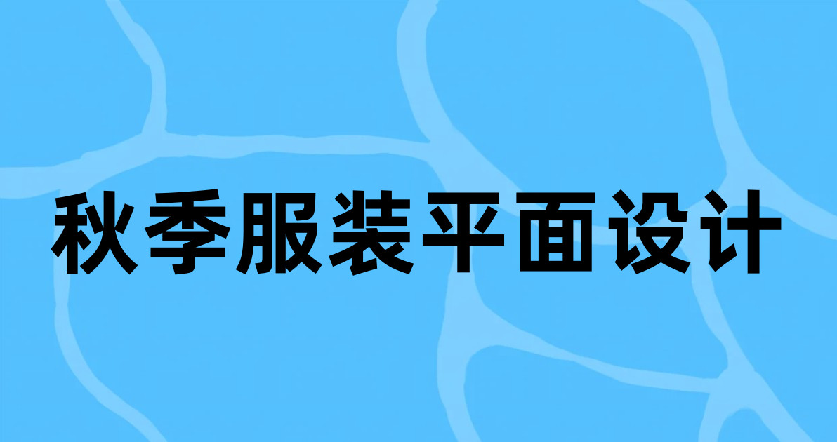 秋季服装平面设计