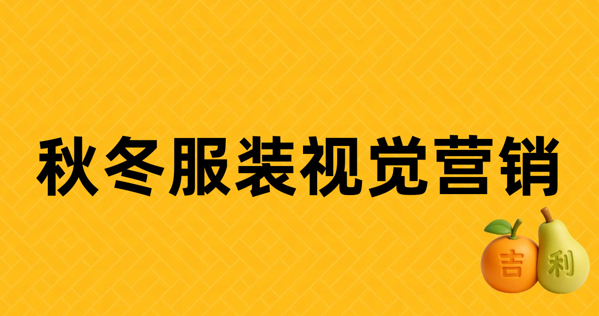 秋冬服装视觉营销