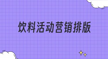 饮料活动营销排版模板推荐，助力宣传效果