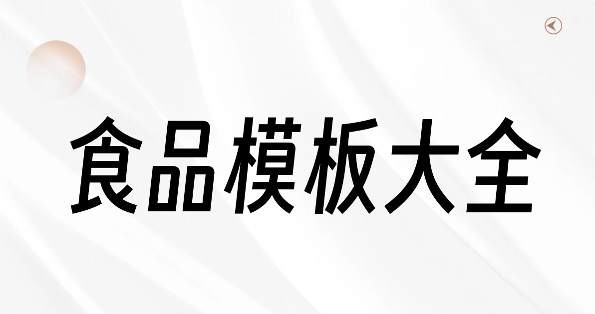 食品模板大全