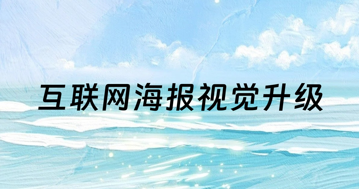 互联网海报视觉升级