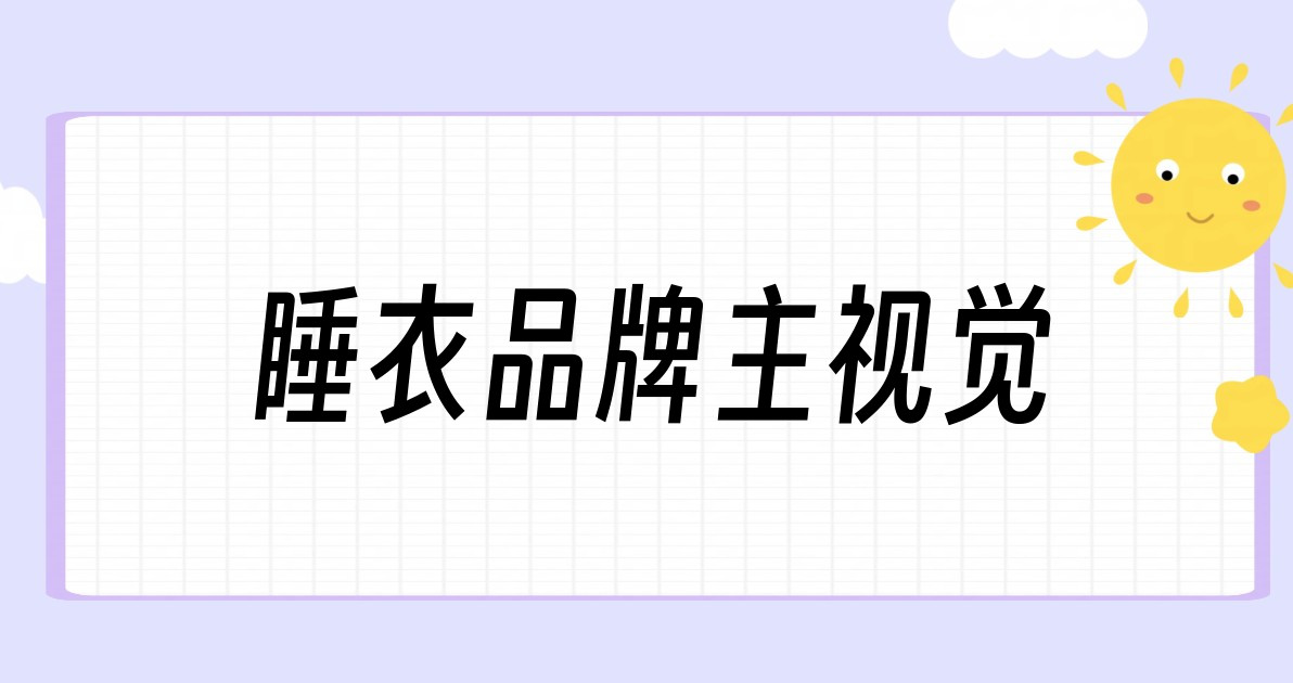 睡衣品牌主视觉