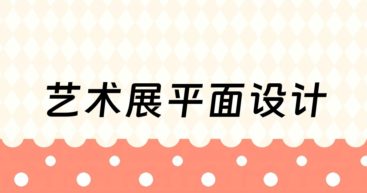艺术展平面设计