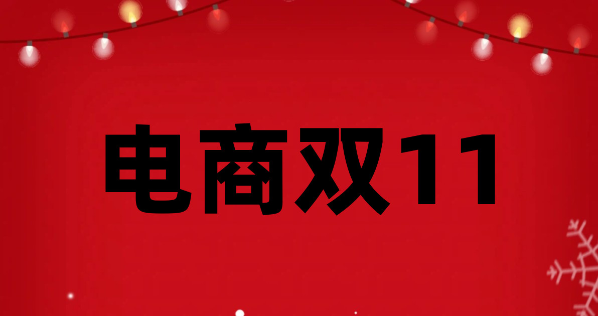 电商双11