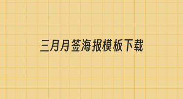 如何高效完成三月月签海报模板下载与个性化制作