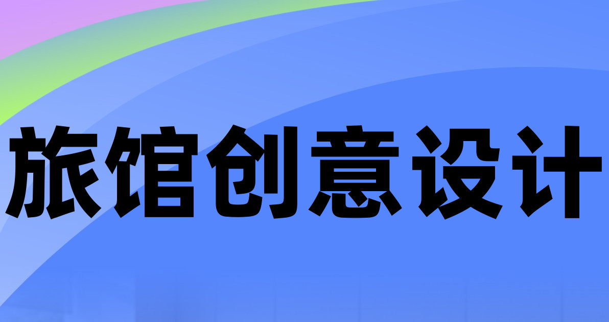旅馆创意设计