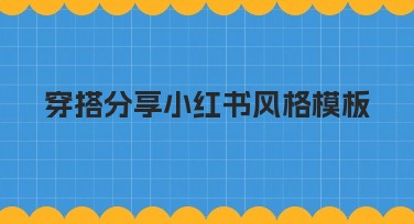 穿搭分享小红书风格模板,快速提升你的大片质感