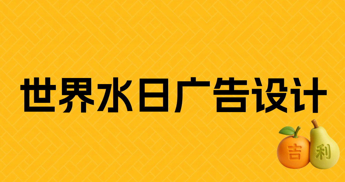 世界水日广告设计