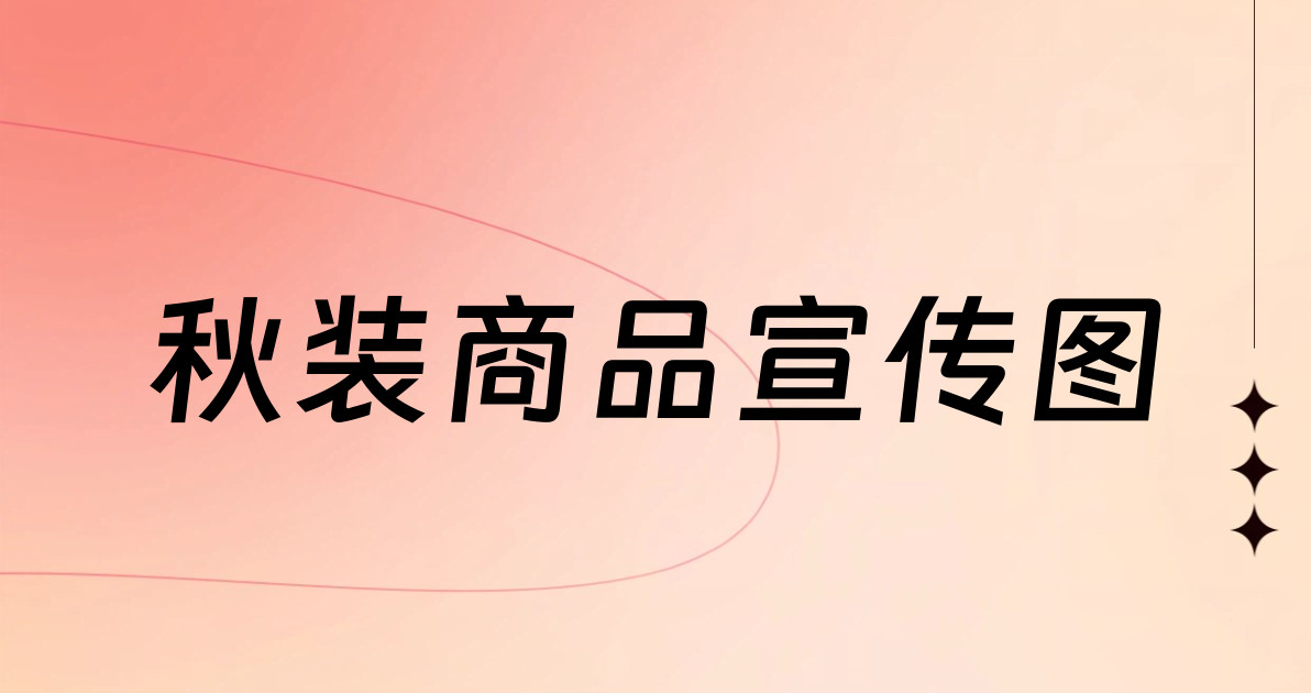 秋装商品宣传图