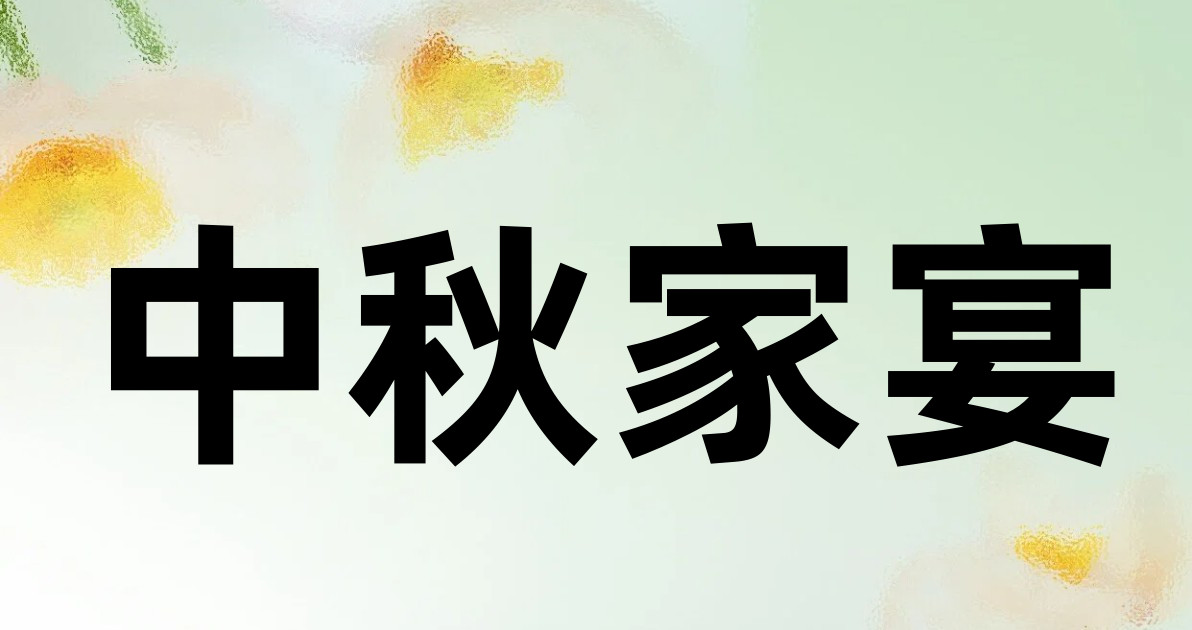 中秋家宴