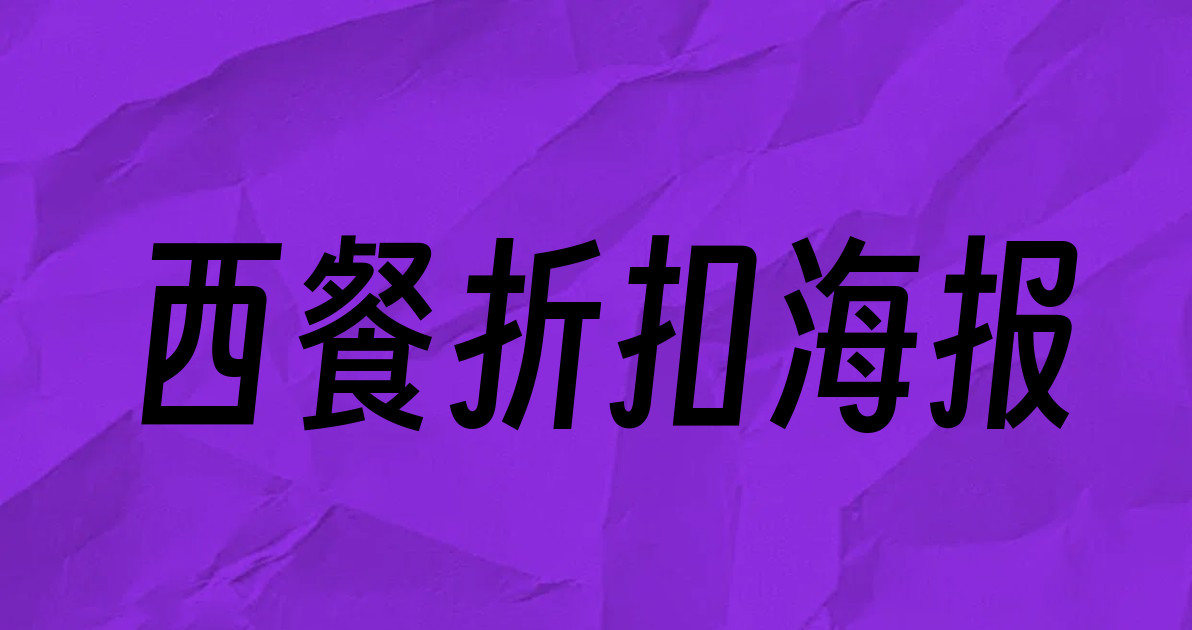 西餐折扣海报