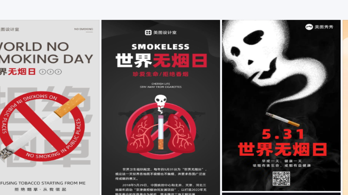 世界无烟日海报排版