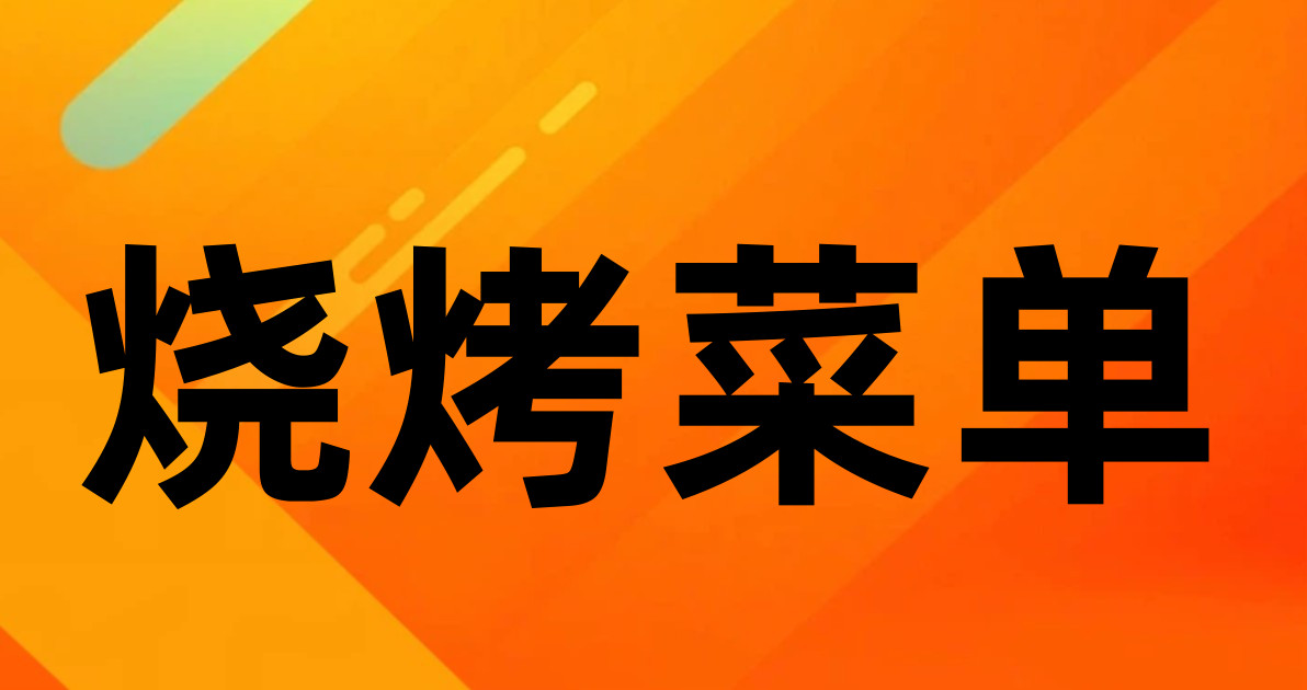 烧烤菜单