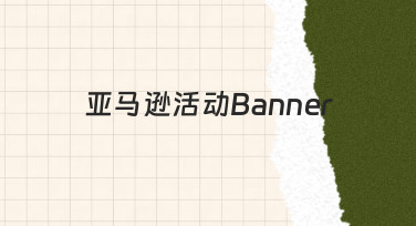 亚马逊活动Banner的设计思路与制作经验分享