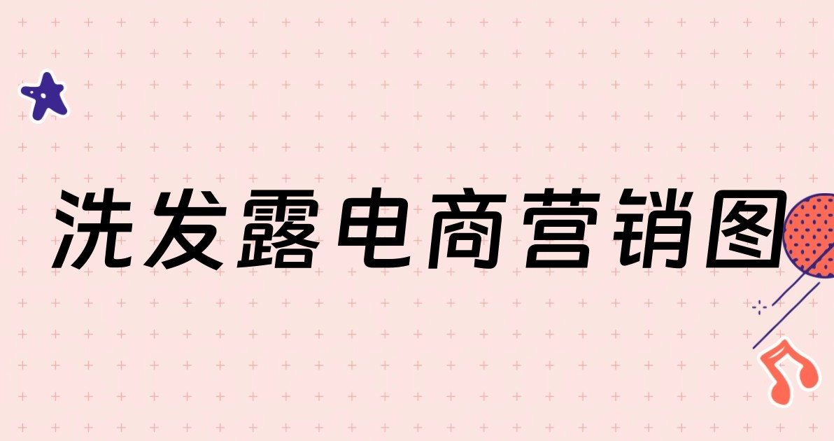 洗发露电商营销图