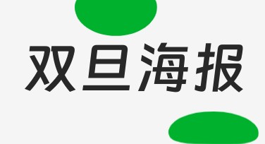 双旦海报创作技巧与风格模板推荐