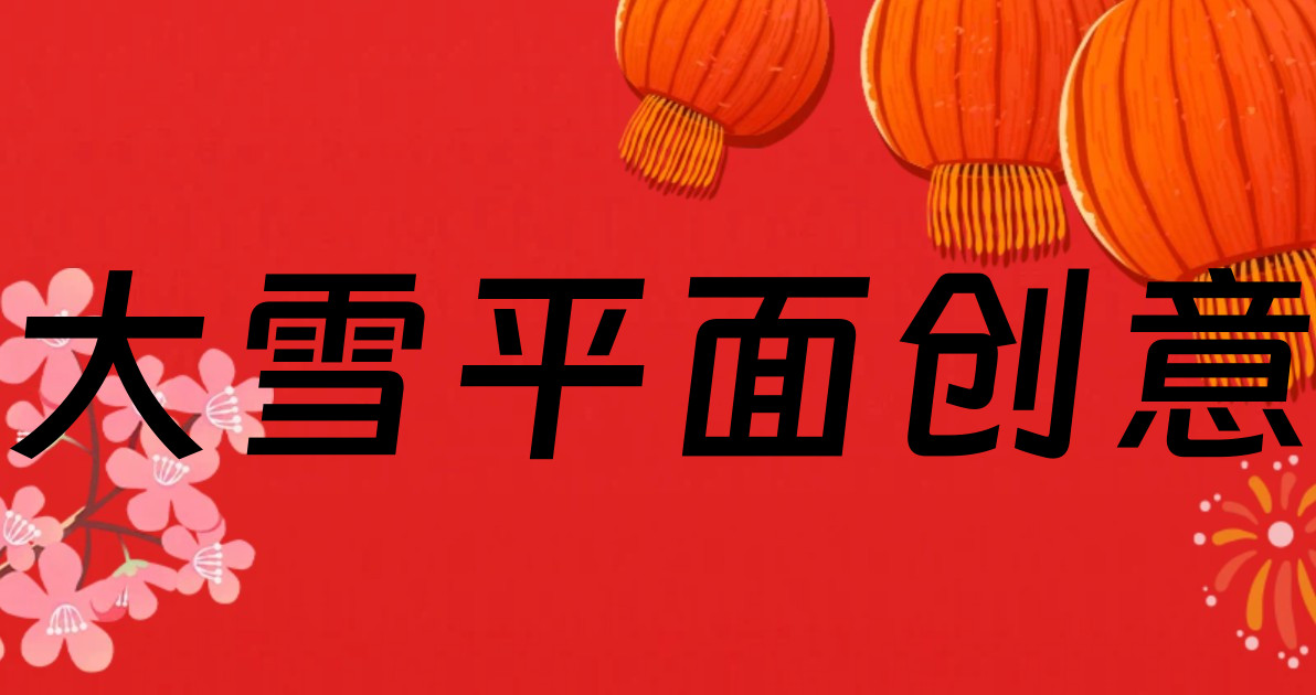 大雪平面创意