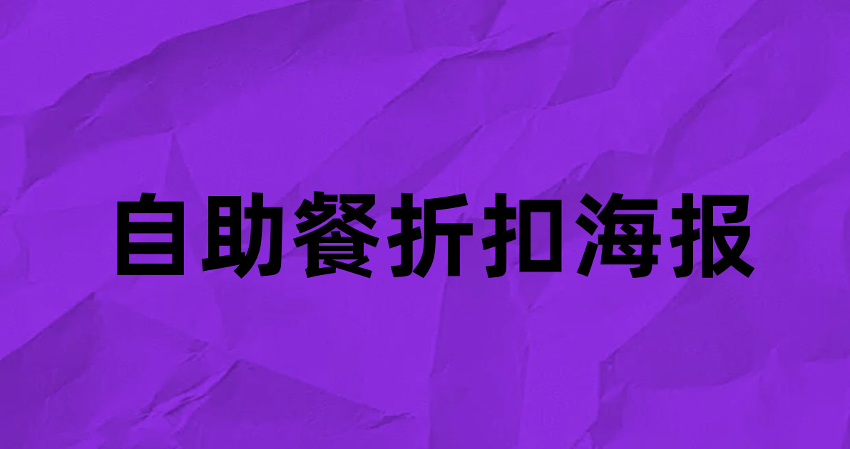 自助餐折扣海报