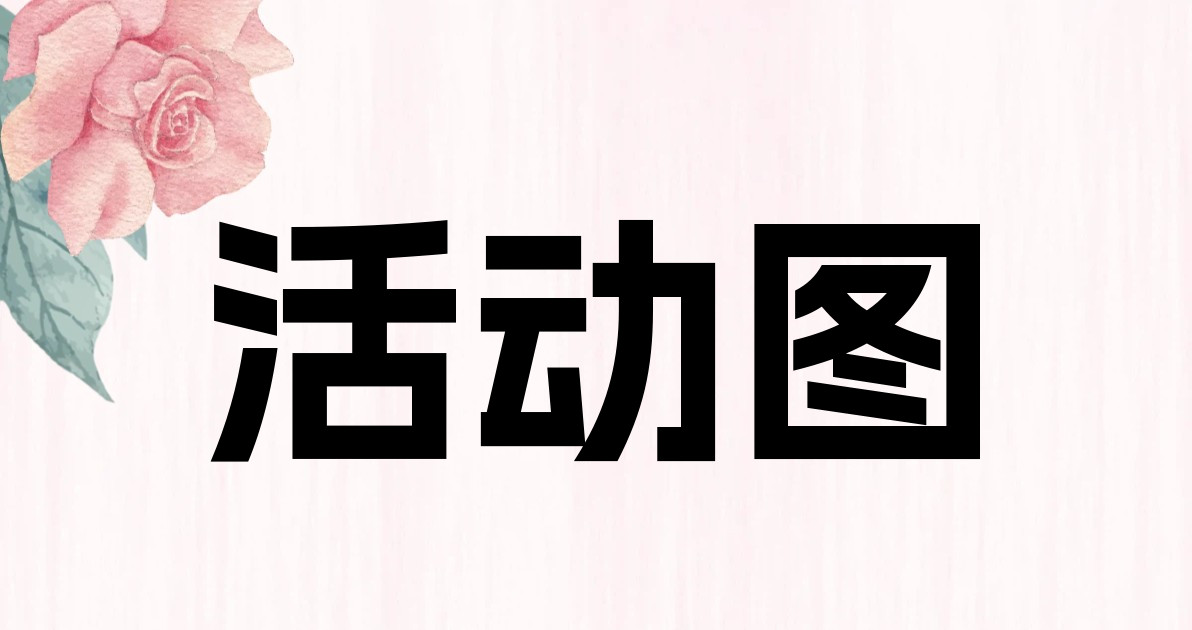 活动图