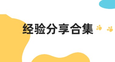 经验分享合集：帮助你解锁作图新思路