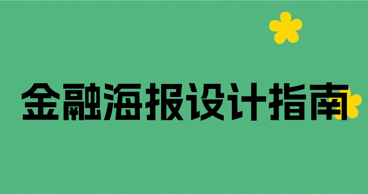 金融海报设计指南