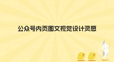 公众号内页图文视觉设计灵感：如何做出有吸引力设计？