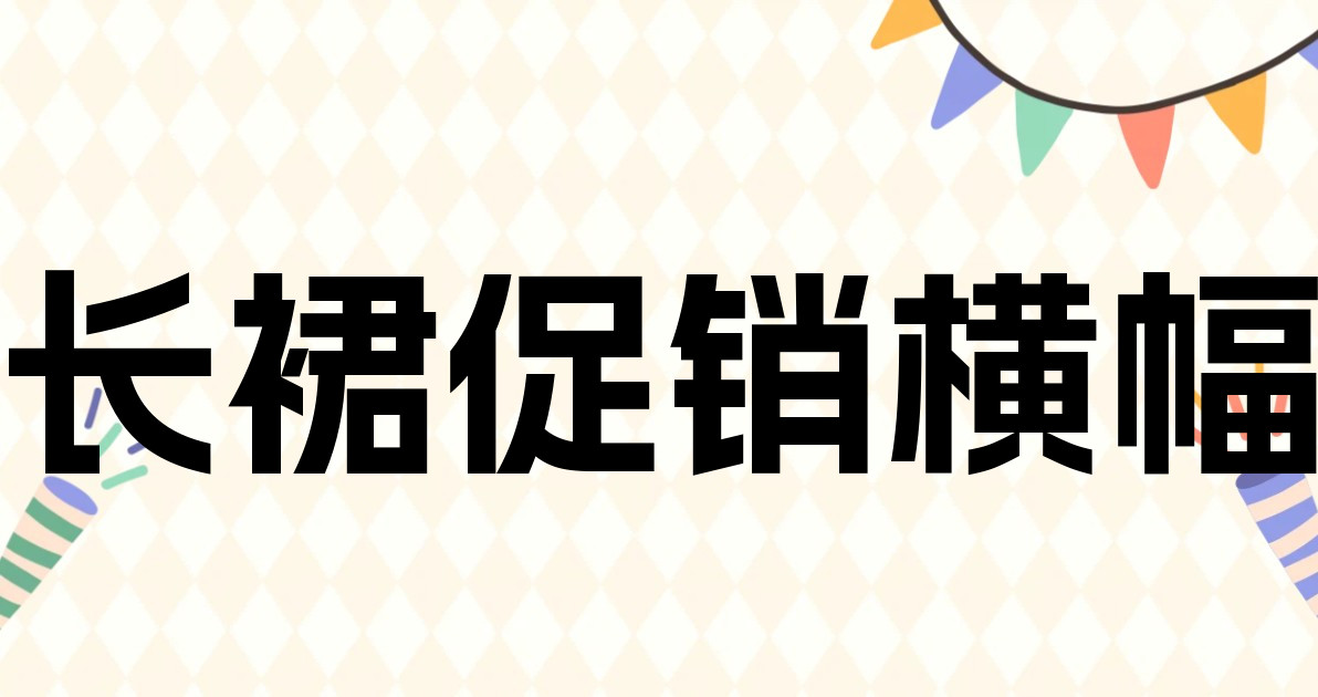 长裙促销横幅