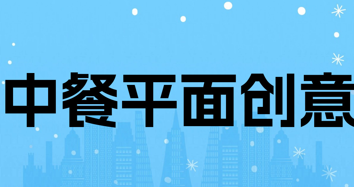 中餐平面创意