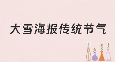 大雪海报传统节气创意指南