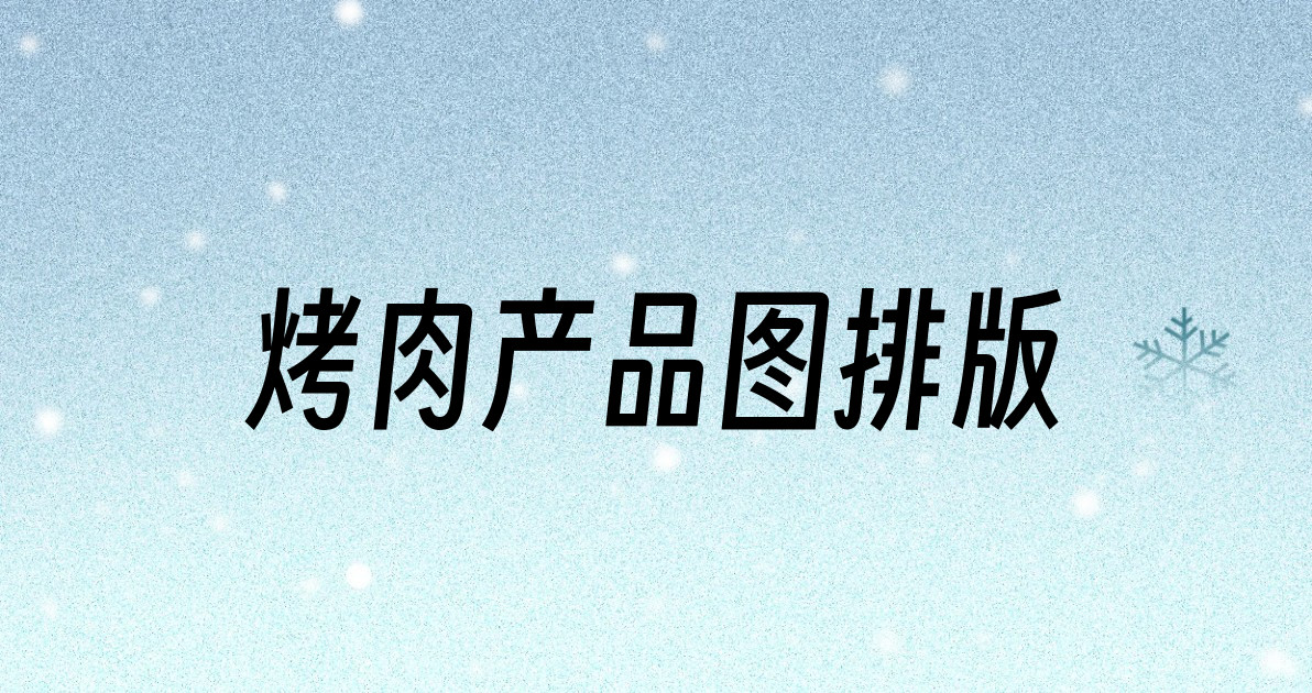 烤肉产品图排版