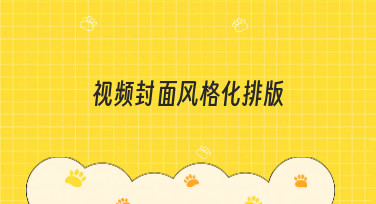 视频封面风格化排版怎么做？这几种热门风格让你视频点击率飙升！
