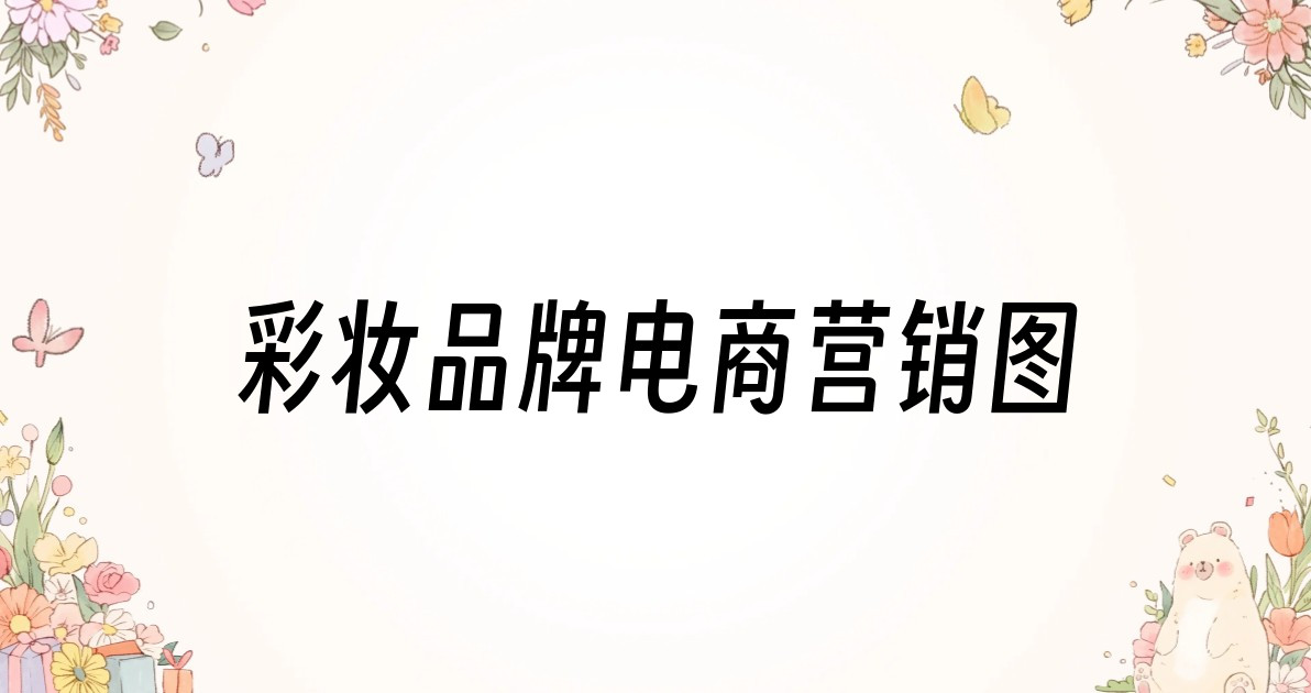 彩妆品牌电商营销图