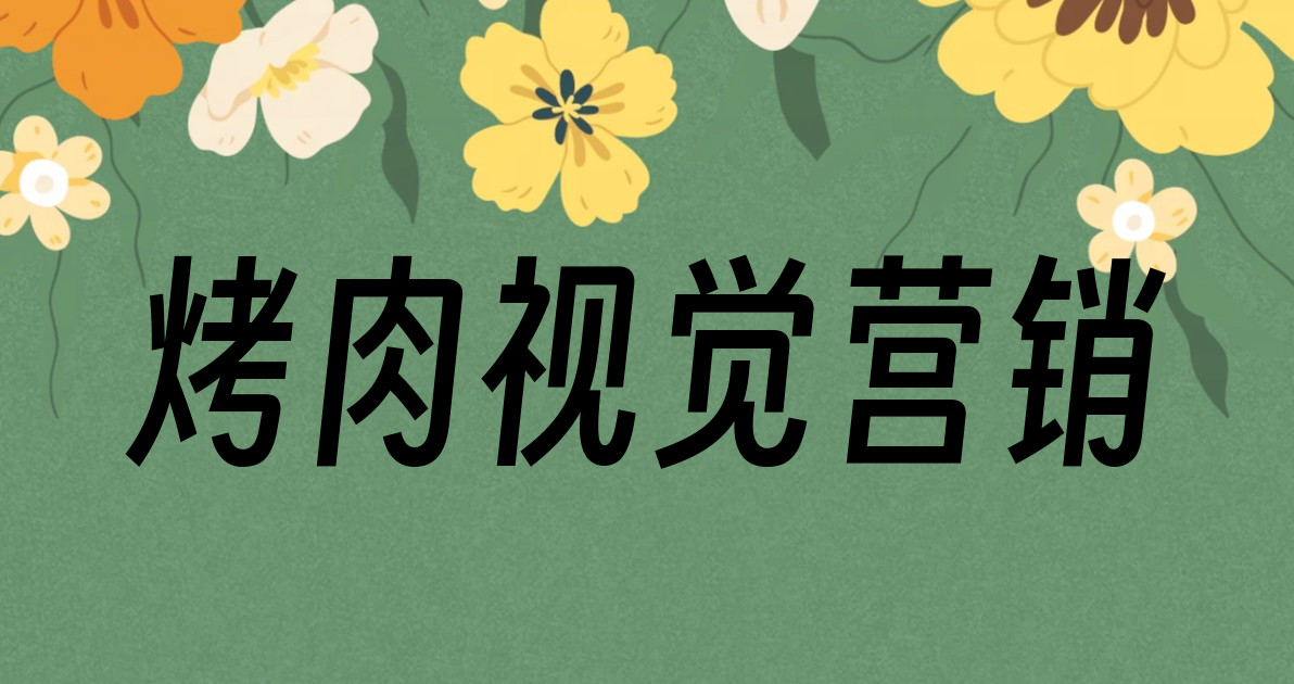 烤肉视觉营销
