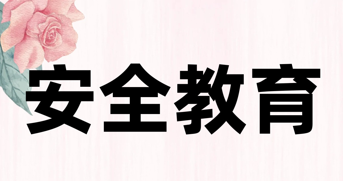 安全教育