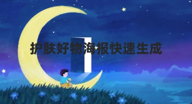 护肤好物海报快速生成，来美图设计室轻松搞定